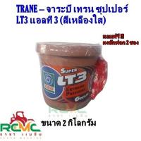 ราคา TRANE จาระบี เทรน รุ่น Super LT 3 เนื้อสีเหลือง จารบี ลูกปืน ทนความร้อน สารหล่อลื่น ขนาด 0 5 Kg 1Kg 2Kg 5Kg 10KG 18 Kg จาระบีเทรน (18235344800)