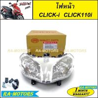 ราคา ไฟหน้า งานเกรด และแท้ศูนย์ Honda CLICK110i คลิก110ไอ โคมไฟหน้าCLICK110i จานฉาย ไฟหน้าเดิมคลิก110ไอ (21546061950)