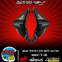 ราคา ดักลม WAVE125i NEW ปลาวาฬเวฟ125i ปี12 17 เคฟล่า 5 มิติดักลม เวฟ125iวาฬ เคฟล่า 5 มิติ สติกเกอร์ DEKVANZ 2 อัน (4848124127)