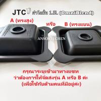 ราคา JTC ฝาปิดโถปั่น JTC ของแท้ สำหรับ JTC TM 800A OmniBlend V โถ 1 5 ลิตร ใช้ได้กับ Minimex และ Delisio กรุณาแจ้งเข้ามาทางแชทว่าต้องการฝารุ่น A หรือ B ค่ะ (472406641)