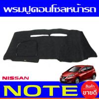 ราคา พรมปูคอนโซลหน้ารถ NISSAN NOTE 2017 2023 พรมปูคอนโซลหน้ารถ หน้ารถ พรมปูหน้ารถ นิสสัน โน๊ต ใส่ร่วมกันได้ทุกปี (653892282)