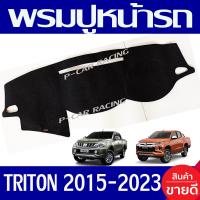 ราคา พรมปูหน้ารถ พรม มิตซูบิชิ ไทรตัน ไตรตัน Mitsubishi Triton 2019 2020 2021 2022 2023 ใส่ร่วมกันได้ (1530410220)