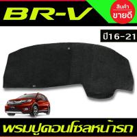 ราคา พรมปูคอนโซลหน้ารถ พรมหน้ารถ พรม ฮอนด้า บีอาวี Honda BR V BRV 2016 2017 2018 2019 2020 ใส่ร่วมกันได้ (350613900)