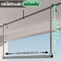 ราคา New รับน้ำหนักได้ 300กก ราวตากผ้าสแตนเลส สแตนเลส304 ราวตากผ้าแบบยืดหดได้ ไม่เจาะร ปรับระดับได้ 5 ระดับ 125 240cm ทนทาน และไม่เสียรูป ราวตากผ้าพับได้ ราวสเตนเลส ราวอเนกประสงค์ ราวม่านสแตนเลส ราวตากผ้า 