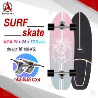 ราคา Surf Skate เซิร์ฟสเก็ต เซิร์ฟบอร์ด CX4 CX7 Surf Board สินค้าพร้อมส่ง เซิร์ฟสเก็ตผู้ใหญ่ (7950090344)