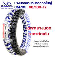 ราคา ขอบ17 ยางวิบาก ยางนอกวิบาก ดอกใหญ่ CM705 ยี่ห้อ CIC CAMEL ยางนอกลายวิบากดอกใหญ่ มีหลายแพ็คเกจให้เลือก เฉพาะยางนอก และ ยางนอกพร้อมยางใน (20550212034)