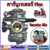 ราคา คาร์บูเรเตอร์ คาร์บู MIO FINO แท้ ไม่ต้องจูน นิ่ง แท้YAMAHA มีเก็บเงินปลายทาง ร้านกรุงเทพ (17838624118)