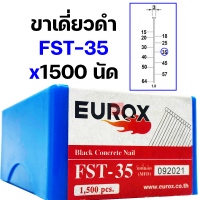 ราคา จัดส่งฟรี EUROX ตะปูยิงคอนกรีต ตะปูยิงขาเดี่ยว ตะปูดำ 1500 นัด FST18 FST20 FST25 FST30 FST35 FST40 FST45 FST50 ตะปูยิงไม้แข็ง ตะปูยิงไม้ฉาก ลูกแม็ก (20259069438)