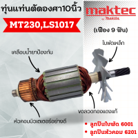 ราคา ทุ่นแท่นตัดองศา 10 นิ้ว MT230 LS1017 LS1017 เฟือง 9 ฟัน ทุ่นสำหรับเครื่องมือช่าง มากีต้า มาคเทค สินค้าสามารถออกใบกำกับภาษีได้ (19221203639)