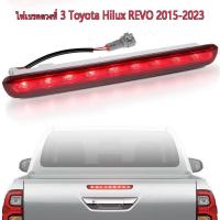 ราคา TOYOTA รีโว่ REVO ไฟเบรคดวงที่3 ไฟเบรค ไฟเบรคกระบะท้าย for TOYOTA REVO ปี 2015 2023 (21748015107)
