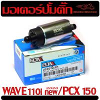 ราคา มอเตอร์ปั๊มติ๊กเดิม เวฟ มอเตอร์ปั้ม น้ำมัน เชื้อเพลิง รุ่น WAVE 110 nwe PCX 150 ปั้มน้ำมัน เบนซิน พีซีเอ็ก 150เวฟ 110 ใหม่ (21516317436)