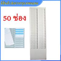 ราคา ส่งจากกรุงเทพนะคะ 50 ช่อง แผงเสียบบัตร แผงเสียบบัตรตอก สีครีม สำหรับ บัตรตอกเวลา เครื่องตอกบัตร แผงเสียบบัตรตรอกพนักงาน ที่ใส่บัตรตรอกพลาสติก พร้อมส่ง ราคาถูก สีขาว สีฟ้า (21519505831)