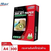 ราคา Hi jet กระดาษอิงค์เจ็ท ผิวด้าน Inkjet Matt Paper 120 แกรม A4 300แผ่น (4696762340)
