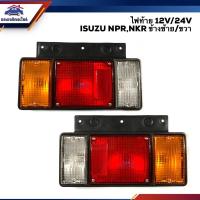 ราคา ไฟท้าย ทั้งดวง อีซูซุ ISUZU NPRNKRTATA 12V 24V ข้างซ้าย ขวา (21429005157)