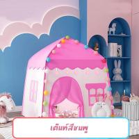 ราคา บ้านเด็ก เต็นท์เด็ก เต้นท์บ้าน พาสเทล เต้นท์ปราสาท เต้นท์เจ้าหญิง เต้นท์เจ้าชาย เต้นท์เด็ก บ้านของเล่น ชาย หญิง (21161286786)