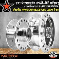 ราคา ดุมหน้า ดุมหลัง WAVE 125RWAVE 100S 2005 U BOX หน้า หลัง อย่างดี กลึงเงา เลือกในตัวเลือก (20412259897)