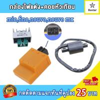 ราคา คอล์ยหัวเทียน เเผ่นชาร์ไฟ กล่องไฟแต่ง mio fino nouvo คอยล์จุดระเบิดมีโอ ฟีโน่ นูโวmx ไฟแรง ไม่มีสะดุด เพิ่มรอบ (21571079024)
