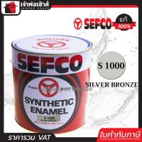 ราคา สีน้ำมัน สีเคลือบเงา SEFCO No 1000 Silver Bronze 3 4 ลิตร ขนาดกลาง สีน้ำ สีน้ำมันเซฟโก้ สีเคลือบพิเศษ เซฟโก้ สีน้ำมันทาเหล็ก (961870835)