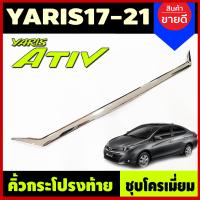 ราคา คิ้วฝากระโปรงท้าย คิ้วท้าย คิ้ว ชุปโครเมี่ยม 1 ชิ้น โตโยต้า ยาริส เอทีฟ 4 ประตู Toyota Yaris Ativ 2017 2018 2019 2020 2021 ใส่ร่วมกันได้ A (17158016776)