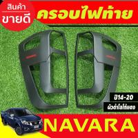 ราคา ครอบไฟหน้า ครอบไฟท้าย ผิว ดำ โลโก้แดง Nissan Navara 2014 2015 2016 2017 2018 2019 2020 ใส่ร่วมกันได้ A (19602038401)