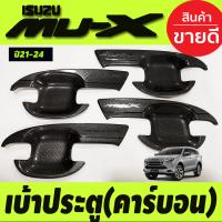 ราคา เบ้ารองมือ เบ้าเปิดประตู ถาดรองมือ ลายคาร์บอน 4 ชิ้น อีซูซุ มูเอ็กซ์ Isuzu Mu x Mux 2021 2022 2023 2024 2025 A (18735425681)