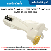ราคา MD กระป๋องฉีดน้ำ FORD RANGER ปี 2006 2011 FORD EVEREST ปี 2007 2014 MAZDA BT 50 ปี 2006 2011 อะไหล่แท้เบิกศูนย์ (21740080213)