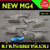 ราคา เบ้าประตู ถาดรองมือประตู ชุบโครเมี่ยม MG4 2023 2024 2025 A (18528224996)