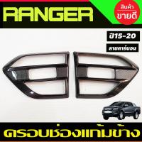 ราคา ครอบแก้ม ครอบแก้มข้าง ข้างประตู ลายคาร์บอน ไม่เว้าไฟเลี้ยว Ford Ranger 2015 2016 2017 2018 2019 2020 2021 A (19769387431)