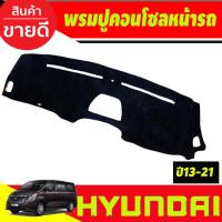 ราคา พรมปูคอนโซลหน้ารถ Hyundai H1 ปี 201320142015201620172018201920202021 2022 (20767180178)