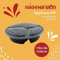 ราคา BY3G กล่องใส่อาหาร3ช่องแบบกลม แพ็ค75ชิ้นพร้อมฝา ถ้วยพลาสติก กล่องใส่อาหาร สินค้าปลอดภัย คุณภาพดี (21608120897)
