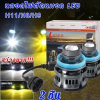 ราคา Monqiqi ไฟตัดหมอก led ไฟตัดหมอกรถยนต์ H7 H11 H8 H9 9005 9006 เลเซอร์ไฟหน้าสปอตไล ไฟledติดรถยนต์ 12v สว่างมาก สําหรับรถยนต์ ไฟหน้ารถยนต์ (21327304483)