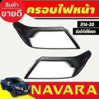 ราคา ครอบไฟหน้า ครอบไฟท้าย ผิว ดำ โลโก้แดง Nissan Navara 2014 2015 2016 2017 2018 2019 2020 ใส่ร่วมกันได้ A (19602038400)