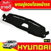 ราคา พรมปูคอนโซลหน้ารถ พรมหน้ารถ พรม Hyundai H1 2008 2009 2010 2011 2012 ใส่ร่วมกันได้ (20767177057)