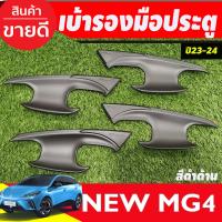 ราคา กันสาด สีดำเข้ม มี4ชิ้น MG4 2023 2024 2025 (18498895201)