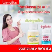 ราคา วิตามินรวม ซุปราวิท ดับเบิ้ลยู นูทริโฟลิค กิฟฟารีน วิตามินรวม 23 in 1 ปรับสมดุล ฮอร์โมน เพศหญิง กรดโฟลิค อาหารเสริมกิฟฟารีน (19576440553)