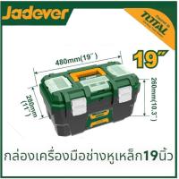 ราคา JADEVER กล่องเครื่องมือช่าง มีถาด ขนาด 13นิ้ว 16นิ้ว 19นิ้ว Plastic Steel Tools Box ตัวล็อคพลาสติกหรือ เหล็ก กล่องใส่เครื่องมือช่าง (21299709105)