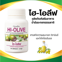 ราคา น้ำมันมะกอก ธรรมชาติ สกัดเข้มข้น 30 เม็ด น้ำมันมะกอกสกัดเย็น ไฮโอลีฟ กิฟฟารีน HiOlive Giffarine (21225280384)