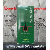 ราคา ยาปลูกผมของแท้ Neo Hair Lotion นีโอแฮร์ของแท้ neo hair lotionของแท้ นีโอแฮร์ ใหม่ล่าสุด ส่งด่วนLEX ของแท้ นีโอแฮร์โลชั่น นีโอแฮร์โลชั่น ของแท้ ใหม่ล่าสุด (21692970114)