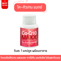 ราคา อาหารเสริม โค คิวเทน แมกซ์ Co Q10 Maxx 30แคปซูล โคเอนไซม์คิวเทน ผสมแอล คาร์นิทีน ผู้ที่ใส่ใจเรื่องผิวพรรณ รักสวยรักงาม ของแท้ พร้อมส่ง เก็บปลายทาง (21569793137)