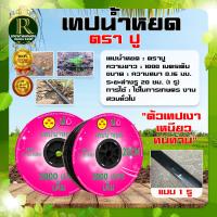 ราคา เทปน้ำหยด ไก่แจ้ ARTO MISUZEN RHINO แมวดำ ความหนา 0 16 มม ระยะห่างรู 10 ซม 1 รู ยาว 1000 เมตรเต็ม พลาสติกเกรดA เหนียว หนา ทน ประหยัด เทปน้ำหยด (21598277791)