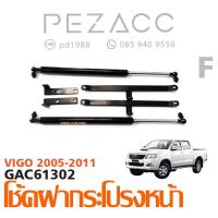 ราคา โช๊คค้ำฝากระโปรงหน้า โช๊คฝากระโปรง สำหรับรถ Toyota Vigo 2005 2015 ราคา1ต่อคู่ สินค้าของจริง เป็นไป ตามในรูปภาพ (6055440496)