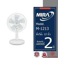 ราคา MIRA มิร่า พัดลมตัังโต๊ะ 12 นิ้ว รุ่น M 1213 (21527659843)