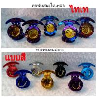 ราคา คอพับพวงมาลัย สี ไทเท 1ชุด (11918177142)