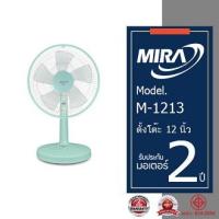 ราคา MIRA มิร่า พัดลมตัังโต๊ะ 12 นิ้ว รุ่น M 1213 (21527659845)