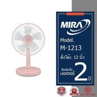 ราคา MIRA มิร่า พัดลมตัังโต๊ะ 12 นิ้ว รุ่น M 1213 (21543885231)