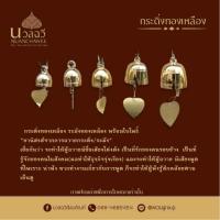 ราคา กระดิ่งทองเหลือง ระฆังทองเหลือง พร้อมใบโพธิ์ brass bell กระดิ่ง กระดิ่งช่อฟ้า กระดิ่งเนื้อทองเหลือง กระดิ่งใบโพธิ์ ระฆัง กระดิ่งโบสถ์ (21186661901)