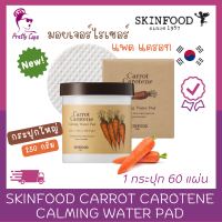 ราคา มอยเจอร์ไรเซอร์ แพด SKINFOOD CARROT CAROTENE CALMING WATER PAD 250g (21720432523)
