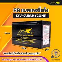 ราคา แบตเตอรี่แห้ง 12V 7 5Ah MP7 5A 12V BATTERY ยี่ห้อ RR (15997554162)