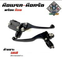 ราคา มือเบรค มือครัช โซนิค เทน่า แดช ฮอนด้า ใส่ได้ทุกรุ่น เลือกสินค้าก่อนสั่งซื้อ งานสวยตรงปก สนใจสอบถามได้ (21507435180)