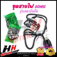 ราคา ชุดสายไฟ สายไฟเมน สายไฟหลักทั้งคัน HONDA SONIC รุ่นสตาร์ทมือ รหัส 32100 KGH 910 (21380846804)